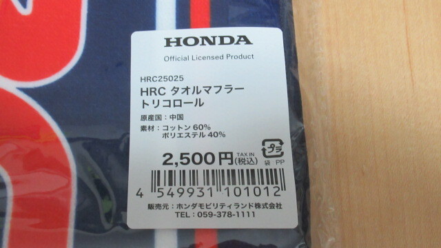 ★ホンダ HRC マフラータオル タオルマフラー トリコロール 新品未開封_画像3