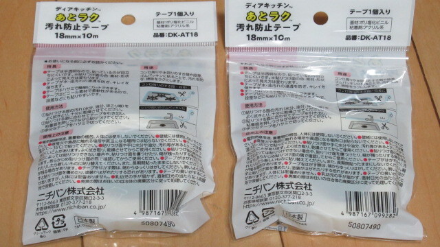 ★ニチバン あとラク 汚れ防止テープ ２個セット DK-AT18 18㎜ ｘ 10 防水タイプ_画像4