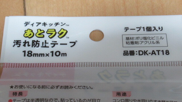 ★ニチバン あとラク 汚れ防止テープ ２個セット DK-AT18 18㎜ ｘ 10 防水タイプ_画像5