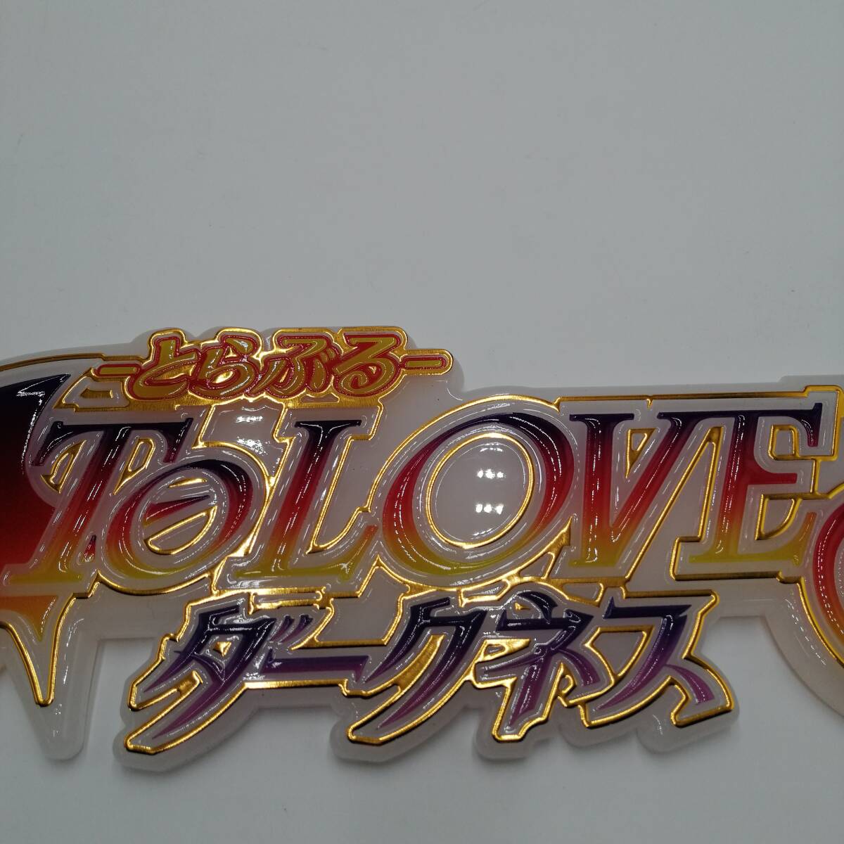 E0008 ToLOVEる ダークネス パチンコ 装飾品 まとめ売り 非売品 パーツ 部品 オブジェ アニメキャラクター コレクション_画像6