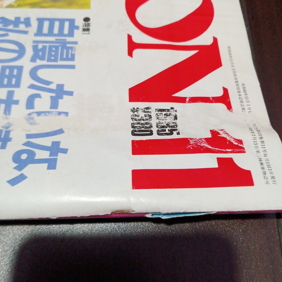 JUNON juno n1985 год 11 месяц номер Showa 60 год Kondo Masahiko Aikawa Sho Kikuchi Momoko Nagabuchi Tsuyoshi Fujii Fumiya самосвал Matsumoto Okamoto . один солнечный pra The средний .