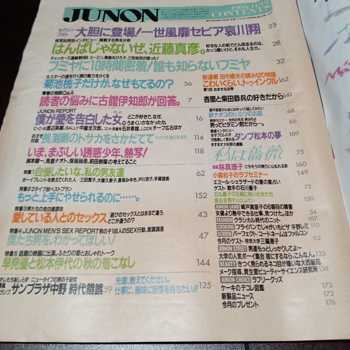 JUNON juno n1985 год 11 месяц номер Showa 60 год Kondo Masahiko Aikawa Sho Kikuchi Momoko Nagabuchi Tsuyoshi Fujii Fumiya самосвал Matsumoto Okamoto . один солнечный pra The средний .