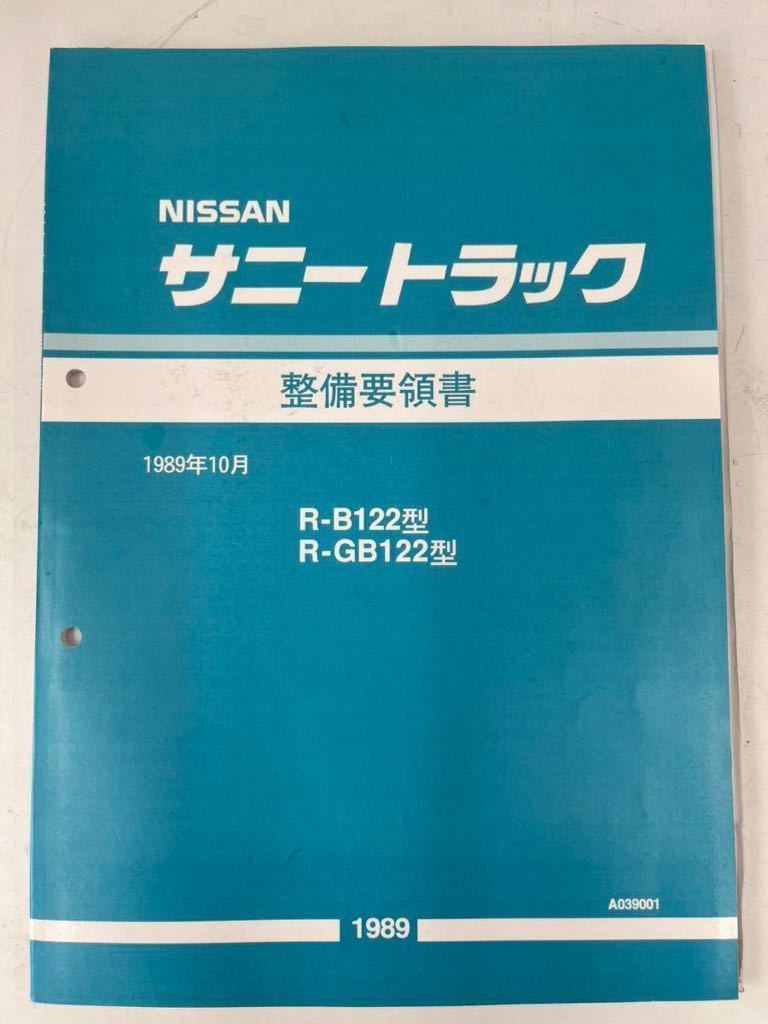 Sunny грузовик Sanitora обслуживание точка документ руководство по обслуживанию SUNNY TRUCK B122 type GB122 type новый товар бесплатная доставка Sunny грузовик Sanitora обслуживание точка документ руководство по обслуживанию SUNNY TRUCK B122 type GB122 type новый товар бесплатная доставка
