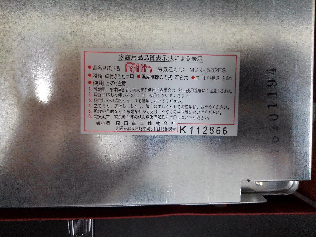 ★２４―０４４★電気こたつ 森田電工 Faith コタツヒーターユニット MDK-532FS 動作OK 温風式ヒーターユニット暖房器具 [100]_画像9