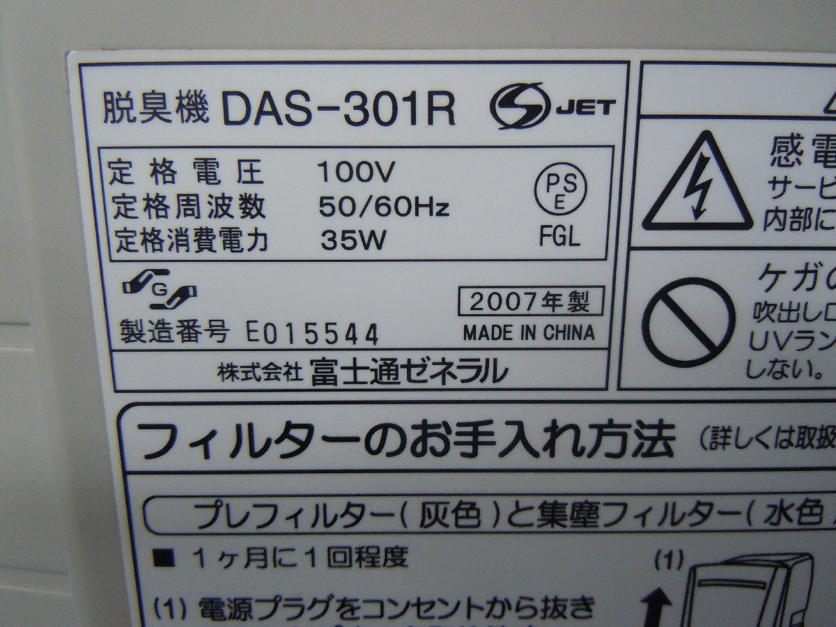 *26-014* кондиционер бытовая техника Fujitsu zenelaru дезодорирующий машина DAS-301R рабочий товар 2007 год производства / игрушка Repetto собака кошка дезодорация [140]