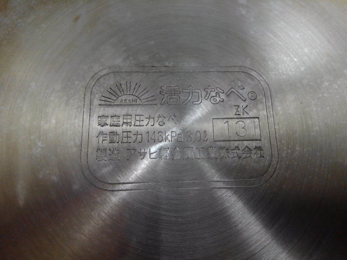 ★４９―００１★圧力鍋　アサヒ軽金属工業 活力鍋 KW型 3.0L 片手鍋 おもり付き/ワリショー 鍋敷き 調理器具 キッチン 台所[100]_画像9