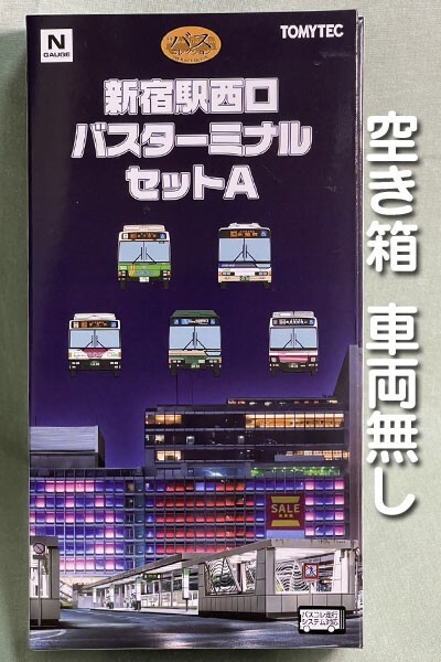 [ 開封済み 空箱 ] ザ・バスコレクション 新宿駅西口 バスターミナル セットA [ 箱だけの出品　説明を必ず読んでください ]　B04_画像1