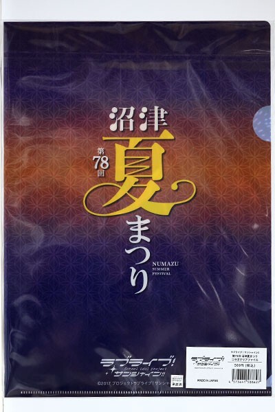ラブライブ！サンシャイン!!　第78回　沼津夏まつり　コラボ　クリアファイル　2025年　Aqours Love Live! Sunshine!!_画像2