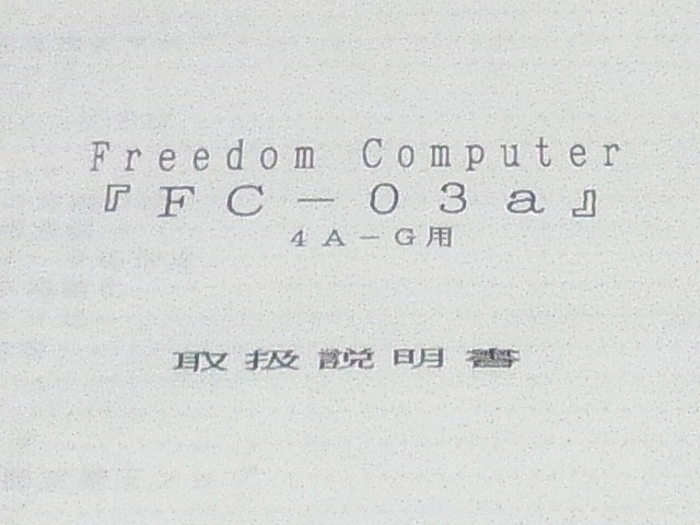 フリーダム FCSS AE86 AE92 AW11 MR2 AE101 AE111 NA8C SW20 EP71 EP82 BG8Z NB8C NA8C NA6C ★特別仕様 シリアル9ピンケーブル付き _画像7