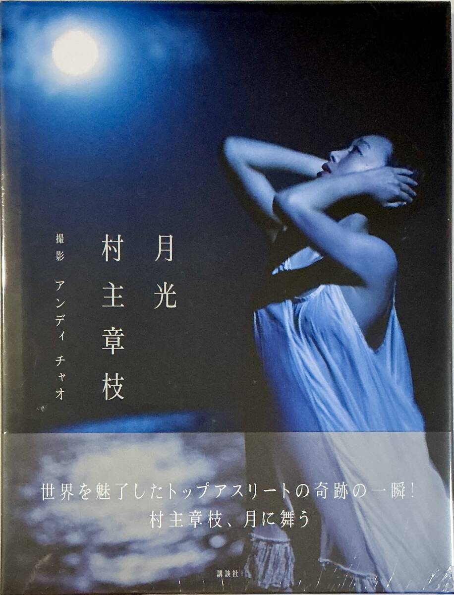 ☆ 未開封 村主章枝 写真集 月光 美女 美乳 美尻 セクシー グラマー スレンダー 水着 送料230_画像1