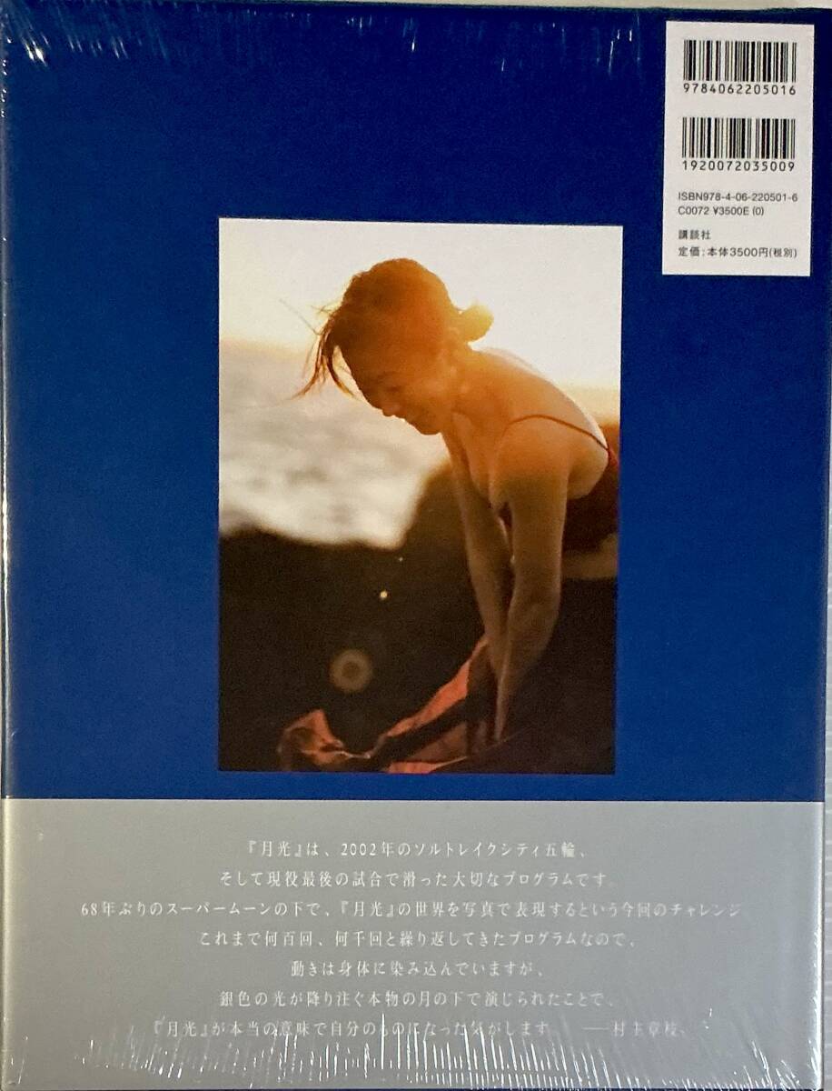 ☆ 未開封 村主章枝 写真集 月光 美女 美乳 美尻 セクシー グラマー スレンダー 水着 送料230_画像2