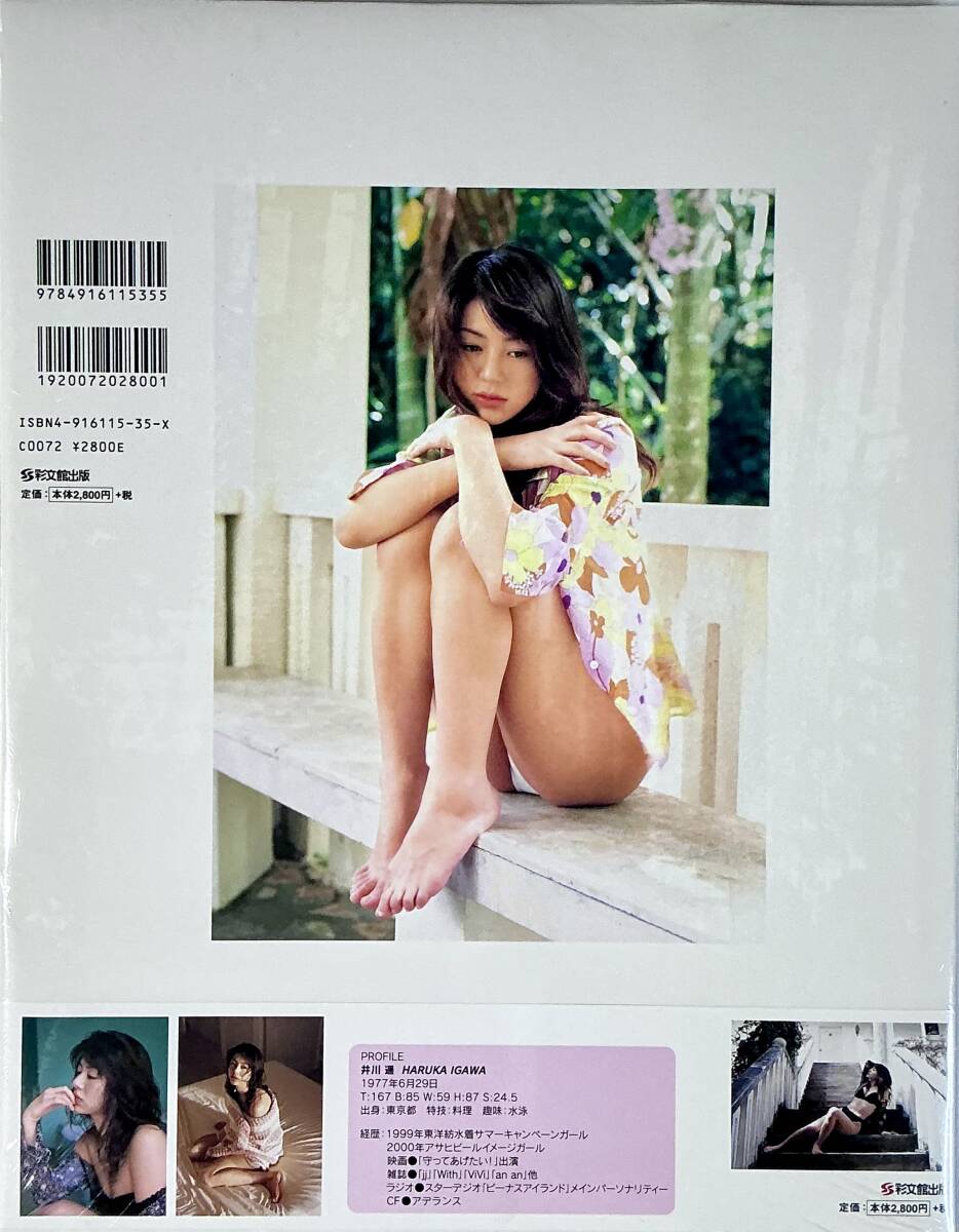 ☆ 未開封 井川遥 写真集 遥かに愛しい君のこと・・・ 美乳 美女 美尻 セクシー グラマー スレンダー 水着 送料230_画像2