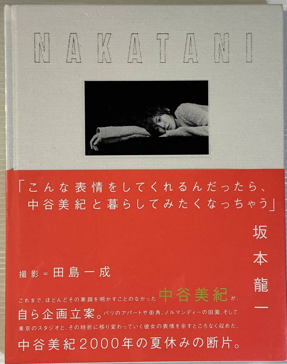☆ 未開封 中谷美紀 写真集 NAKATANI 送料230_画像1