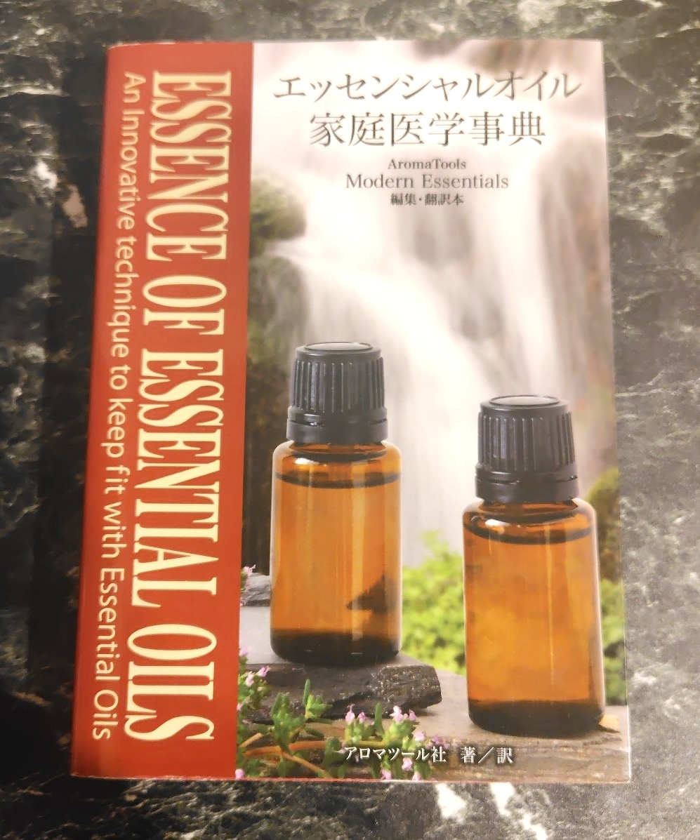 エッセンシャルオイル家庭医学事典/アロマツール社 2015年 ナチュラルハーモニー＆サイエンス Aroma 古本 _画像1