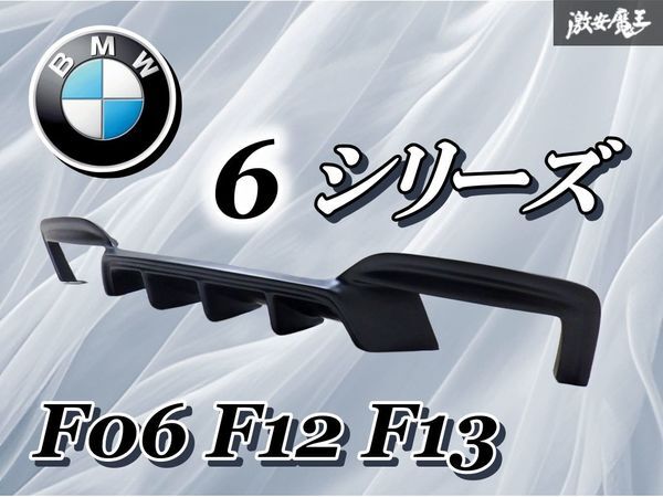 社外 BMW F06 6シリーズ M6 '12~'19 リア リヤ アンダー ディフューザー リップ スポイラー 外装 F12 F13 激安魔王 即納 棚_画像1