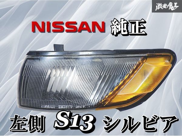 NISSAN 日産 純正 S13 シルビア コーナーレンズ コーナーランプ ウィンカーランプ 左 左側 助手席側 IKI 6179 激安魔王_画像1