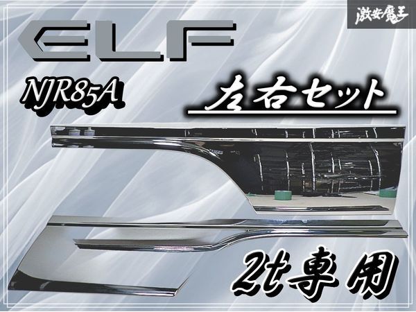 ISUZU いすゞ 社外 NJR85A エルフ 2ｔ専用 ドアパネル サイドパネル ドアガーニッシュ パネル メッキ 左右セット_画像1
