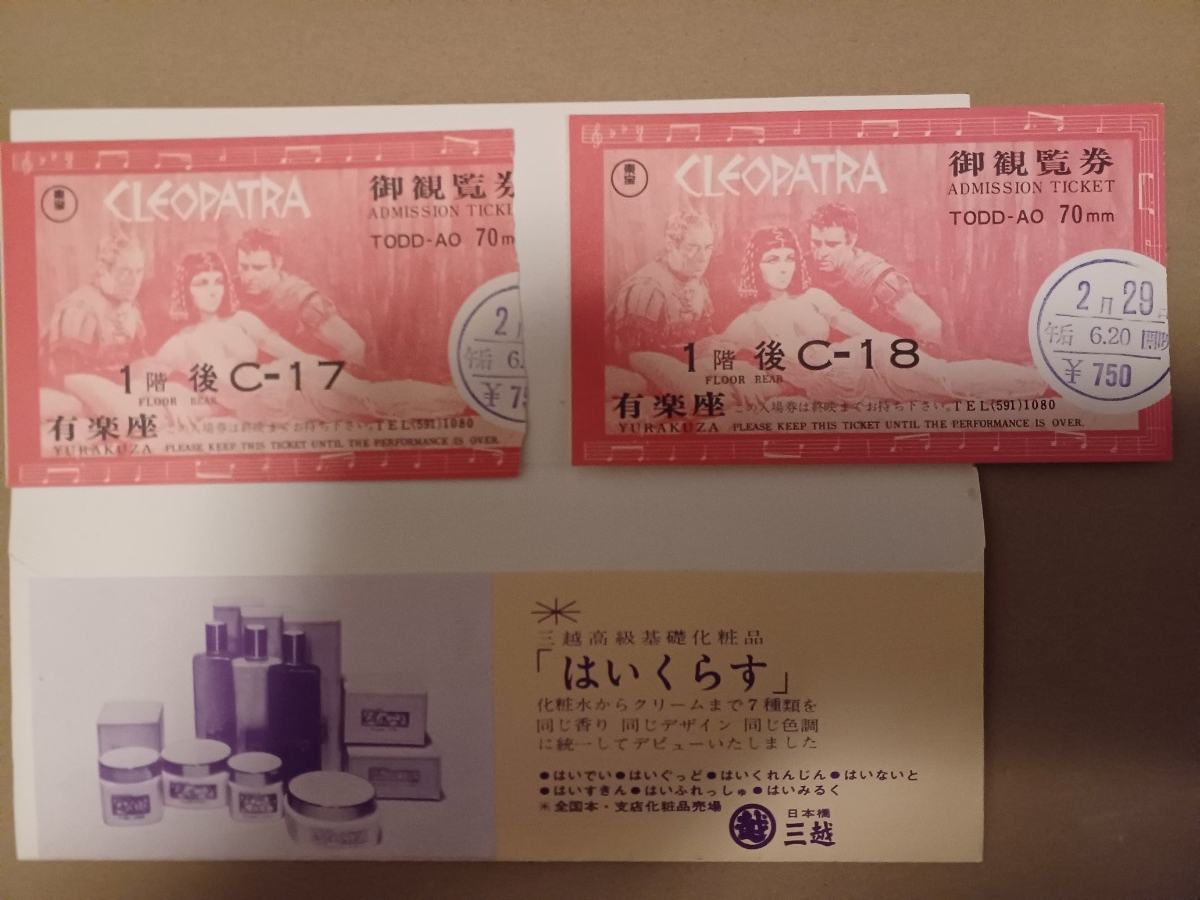 映画半券/クレオパトラ　袋付　有楽座_画像2