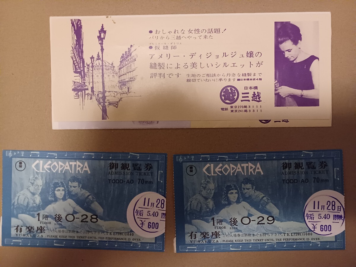 映画半券/クレオパトラ　袋付　有楽座_画像3