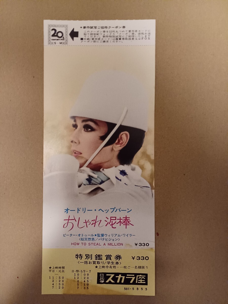 映画半券/おしゃれ泥棒　初版/未使用スカラ座_画像1