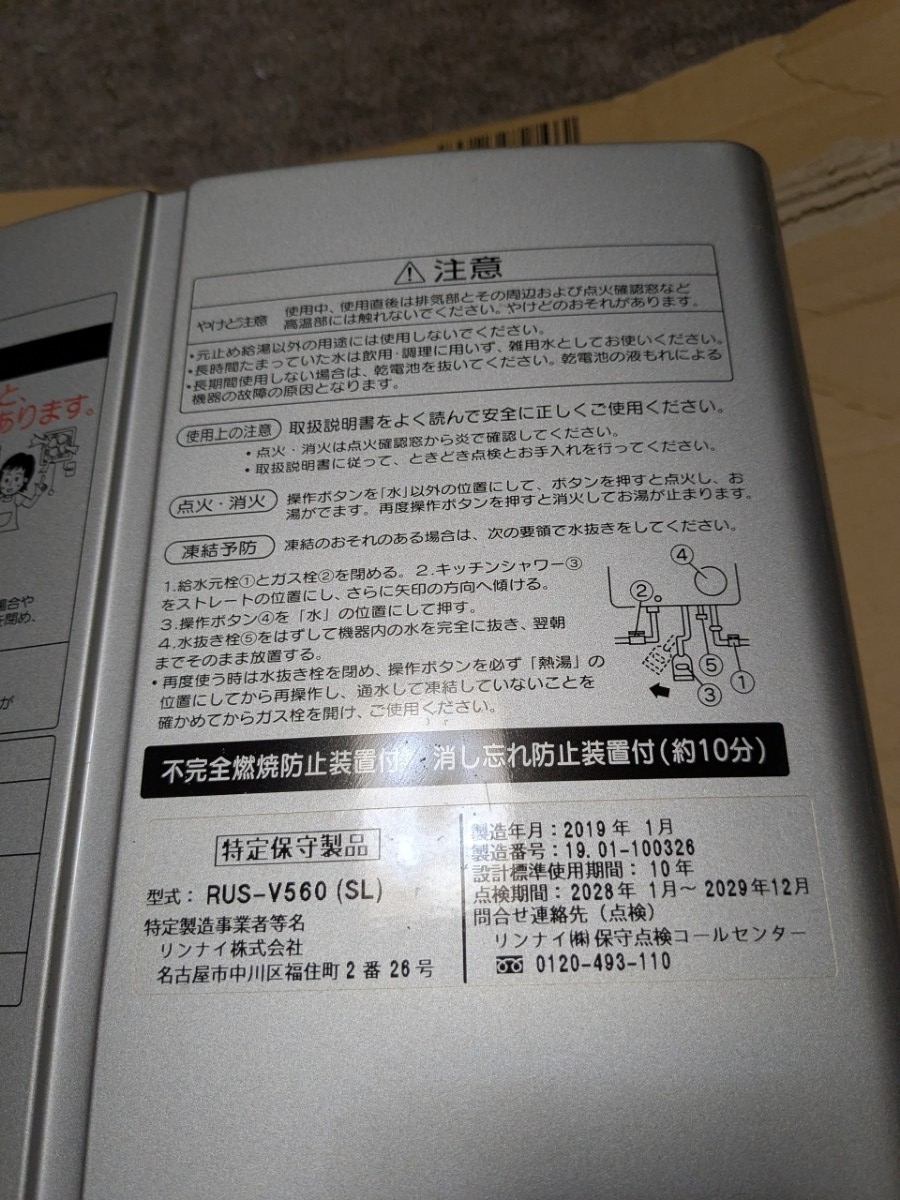 リンナイ ガス瞬間湯沸器 RUS-V560 都市ガス用　タバコ汚れあり_画像2