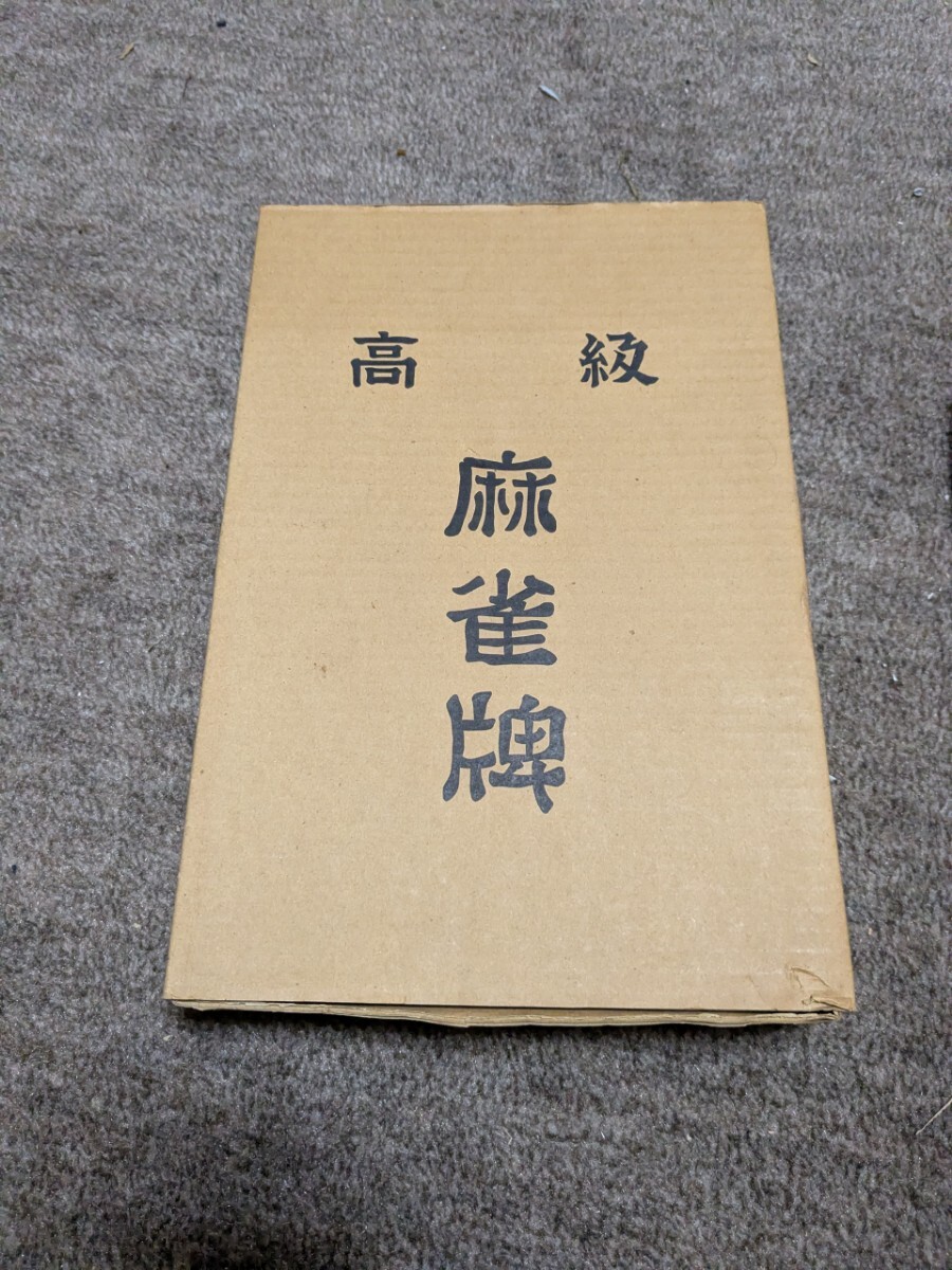 高級　麻雀牌　槐　えんじゅ　未使用_画像1