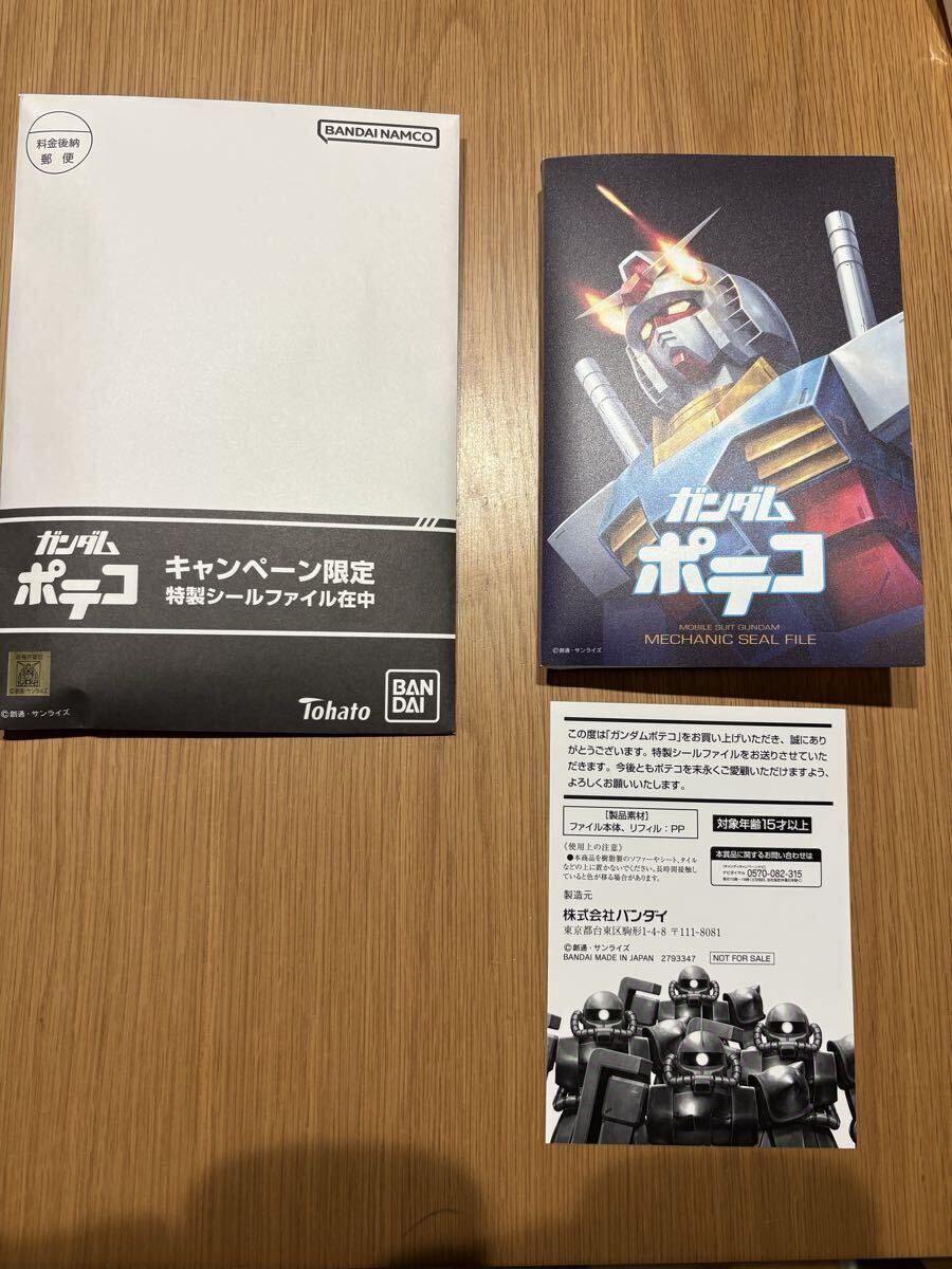 ガンダム　ポテコ 　特製シールファイル 限定品 非売品 ファイル 東ハト バンダイ_画像1