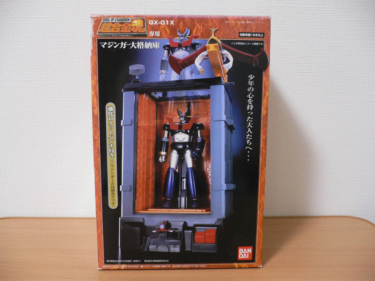 超合金魂専用 GX-01X マジンガー大格納庫 マジンガーＺ グレートマジンガー グレンダイザー バンダイ_画像1