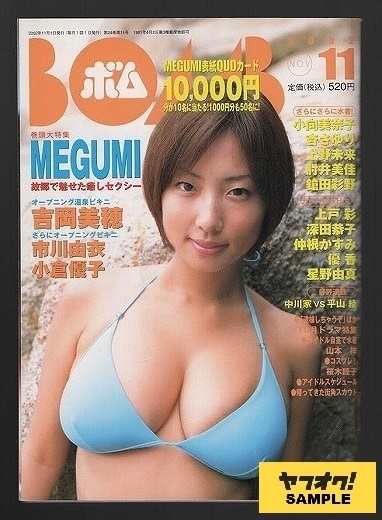 ＢＯＭＢ［ボム］　－巻頭大特集　故郷で魅せた癒しセクシー　ＭＥＧＵＭＩ－　２００２年１１月号_画像1