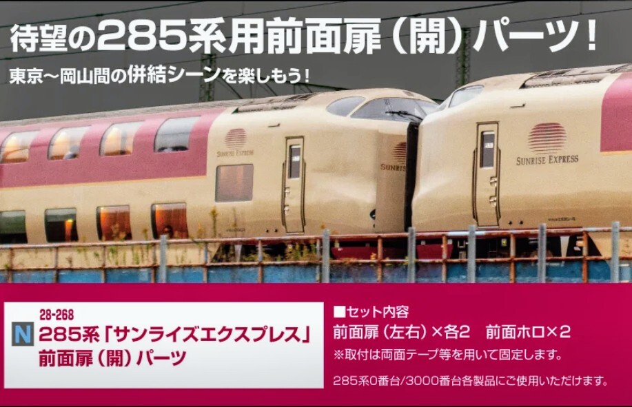 『KATO Assyパーツ』型番28-268 285系「サンライズエクスプレス」【前面扉(開)　パーツ 1袋(2両分) 】×２袋　※複数個まとめて発送可能_画像9