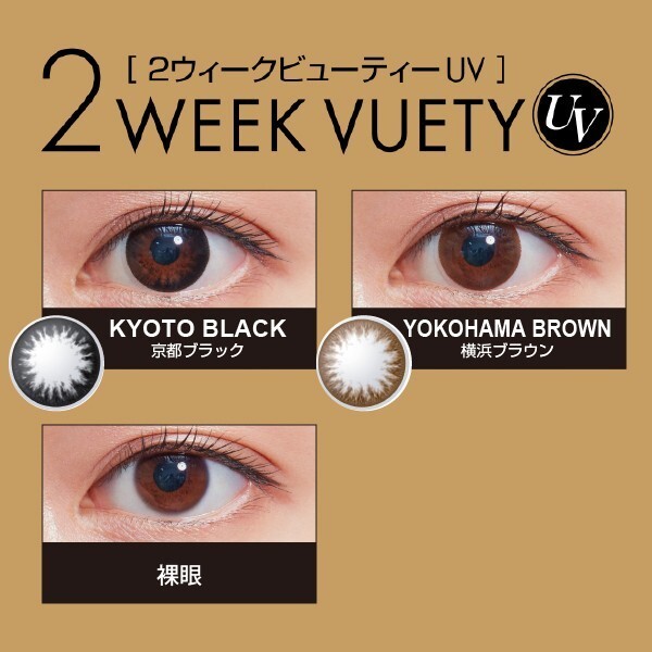 カラコン 2ウィークビューティー UV 1箱 6枚 度あり 度なし カラコン 2week ビューティ 1トーン_画像2