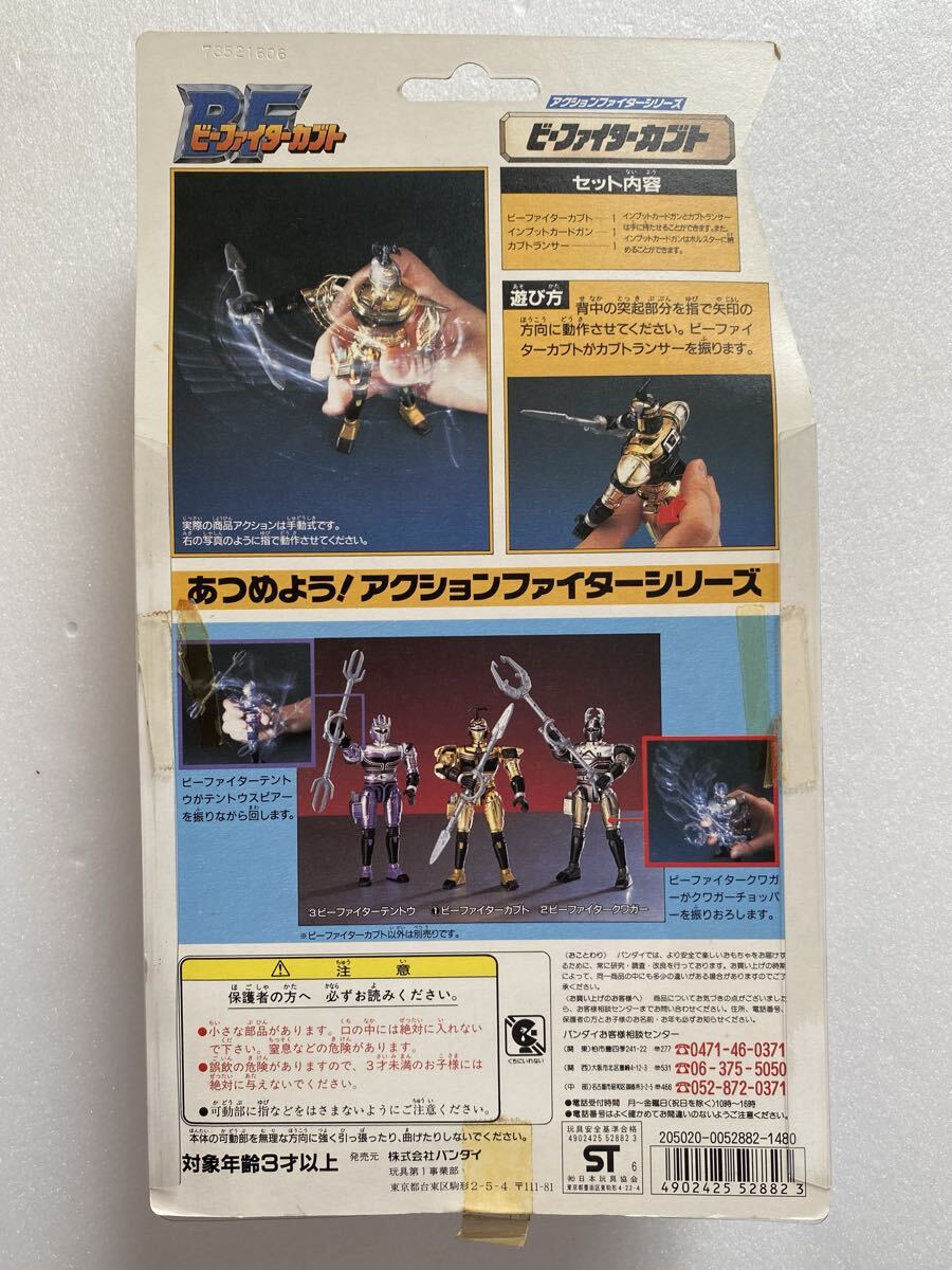未開封◆BANDAI バンダイ アクションファイターシリーズ ビーファイターカブト ビーファイターカブト 1 1995年 当時物_画像5