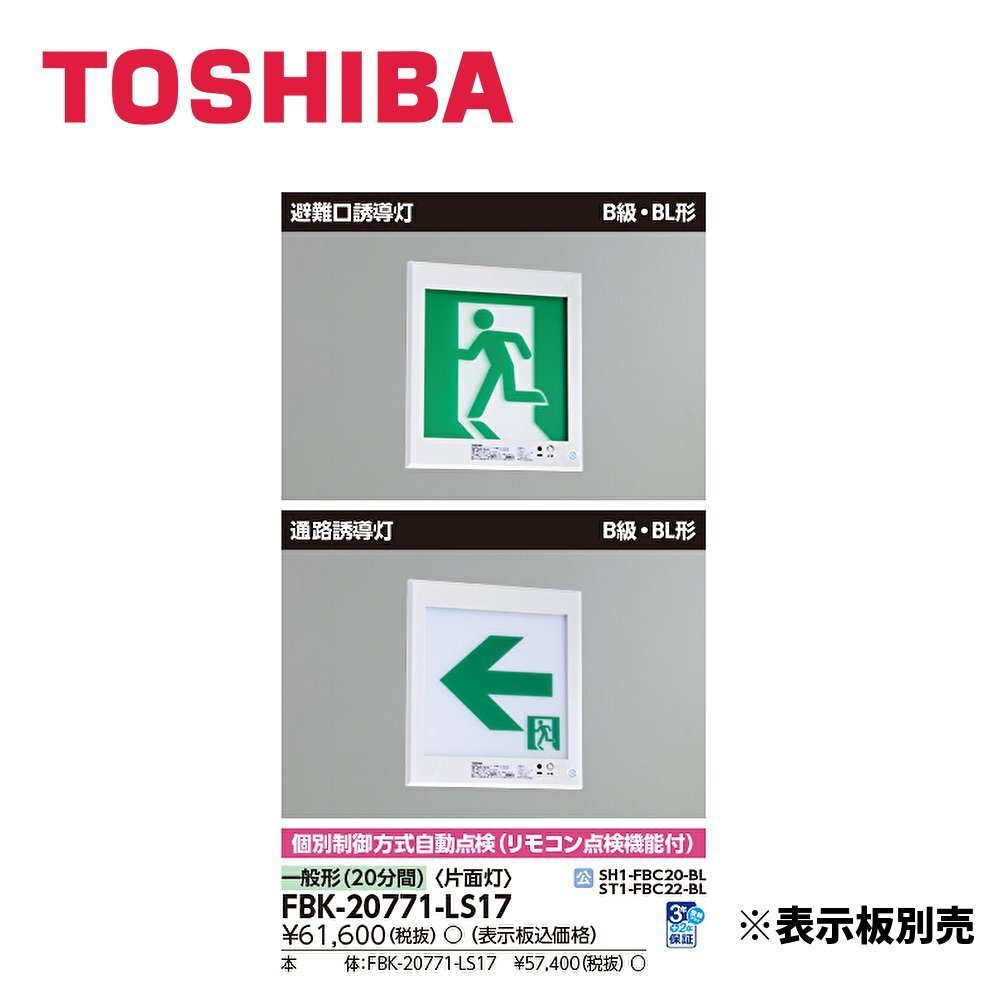 ▼LED誘導灯 東芝 B級BL形 壁埋込 片面 一般形 20分間 表示板別売 FBK-20771-LS17 ※2022年製　②_画像1