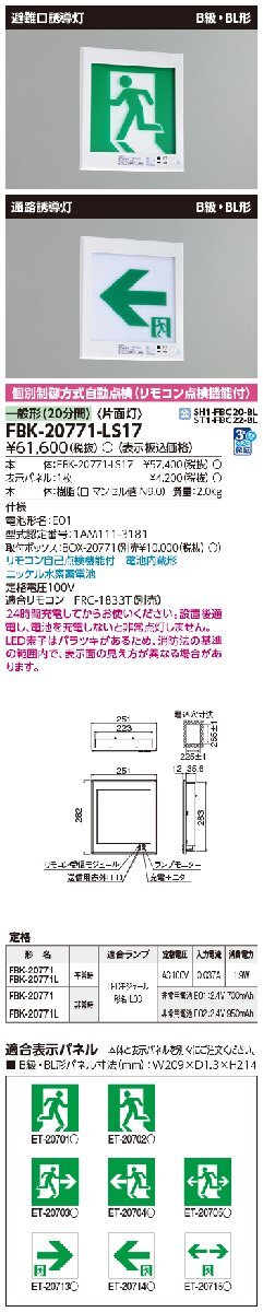 ▼LED誘導灯 東芝 B級BL形 壁埋込 片面 一般形 20分間 表示板別売 FBK-20771-LS17 ※2022年製　②_画像2