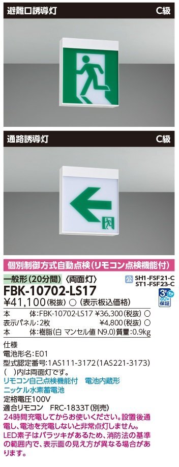 ▽[14台セット] 東芝ライテックＣ級 天井直付 両面誘導灯(本体のみ) 表示板別売り 誘導灯 FBK-10702-LS17 ※21年製_画像3