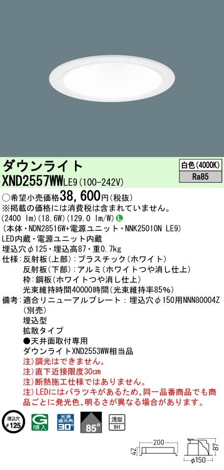 ◇LEDダウンライト【6台セット】250形 φ125 白色 天井埋込型 XND2557WW LE9 ( NDN28516W/NNK25010N LE9) パナソニック ユニットセット_画像2