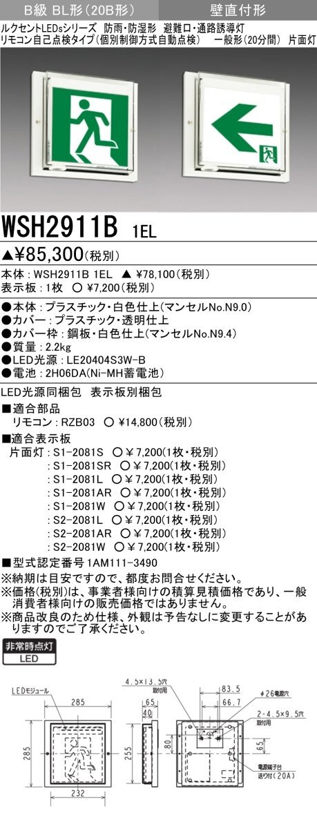▼25年製 三菱 LED誘導灯 防雨・防湿形 壁直付形 片面灯 B級BL形 20B形 一般形 WSH2911B 1EL 2台セット ※表示板別売 ①_画像2