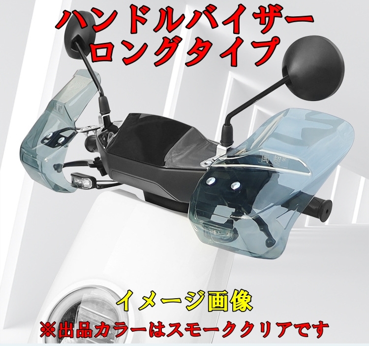 バイク用 汎用 ロングタイプ　ナックルバイザー ナックルガード 防寒 防風　スモーククリア_画像1