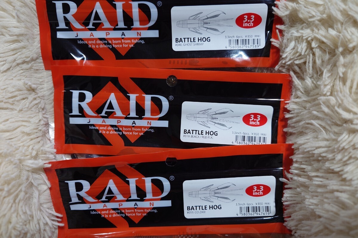 レイドジャパン バトルホッグ3.3インチ 3袋セット①_画像2
