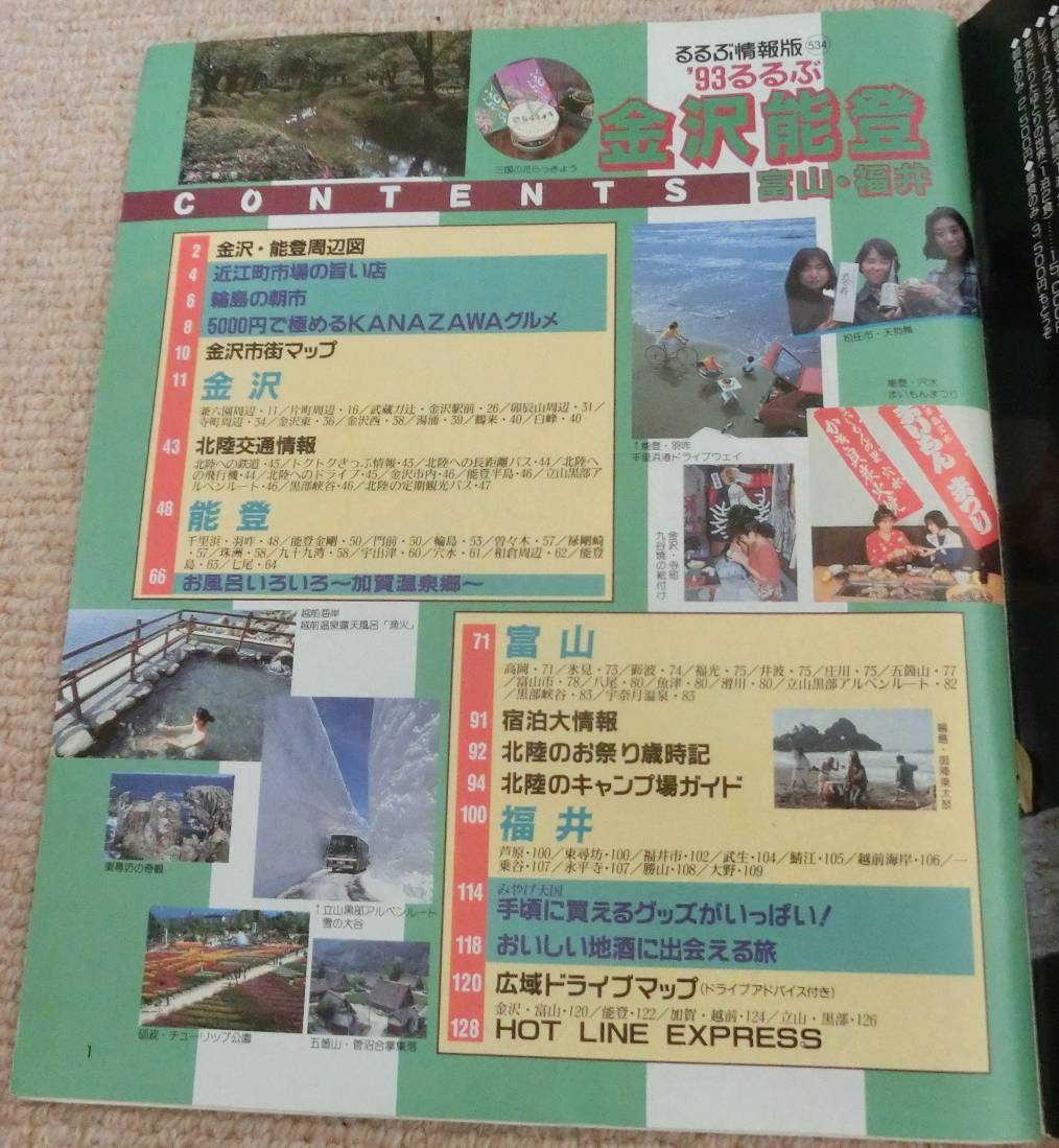 *93 rurubu Kanazawa талант . rurubu информация версия Hokuriku 1992 год 1993 год первая версия печать JTB Ishikawa старая книга старый журнал путешествие журнал материалы горячие источники гурман карта карта Drive