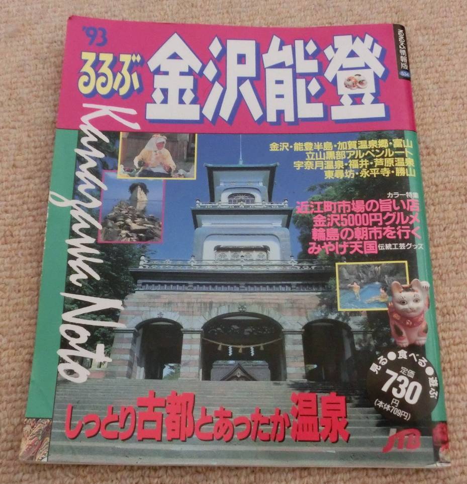 *93 rurubu Kanazawa талант . rurubu информация версия Hokuriku 1992 год 1993 год первая версия печать JTB Ishikawa старая книга старый журнал путешествие журнал материалы горячие источники гурман карта карта Drive *93 rurubu Kanazawa талант . rurubu информация версия Hokuriku 1992 год 1993 год первая версия печать JTB Ishikawa старая книга старый журнал путешествие журнал материалы горячие источники гурман карта карта Drive