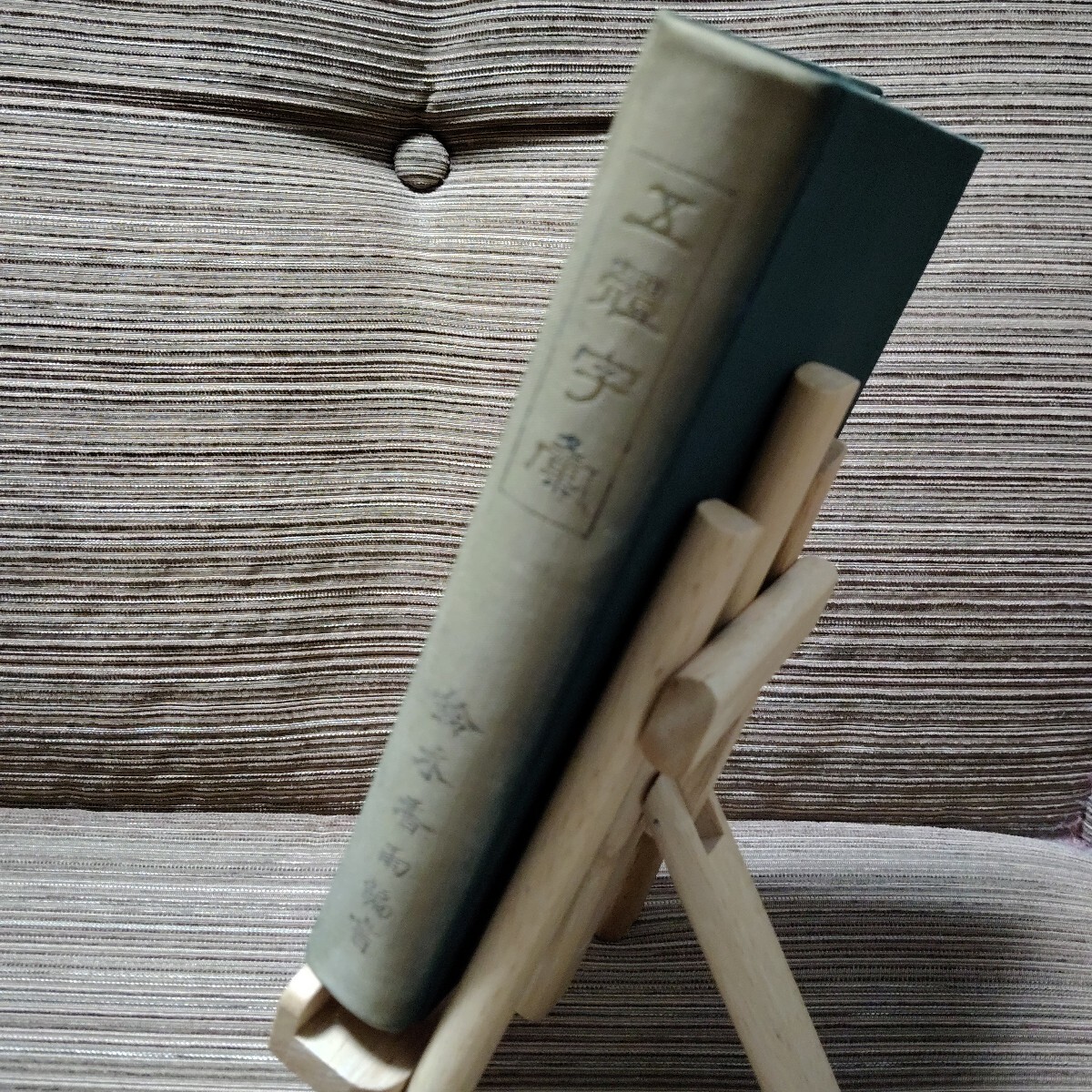 五体字類　古書　昭和35年5月再版_画像9