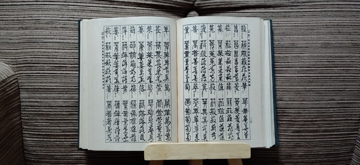 五体字類　古書　昭和35年5月再版_画像7