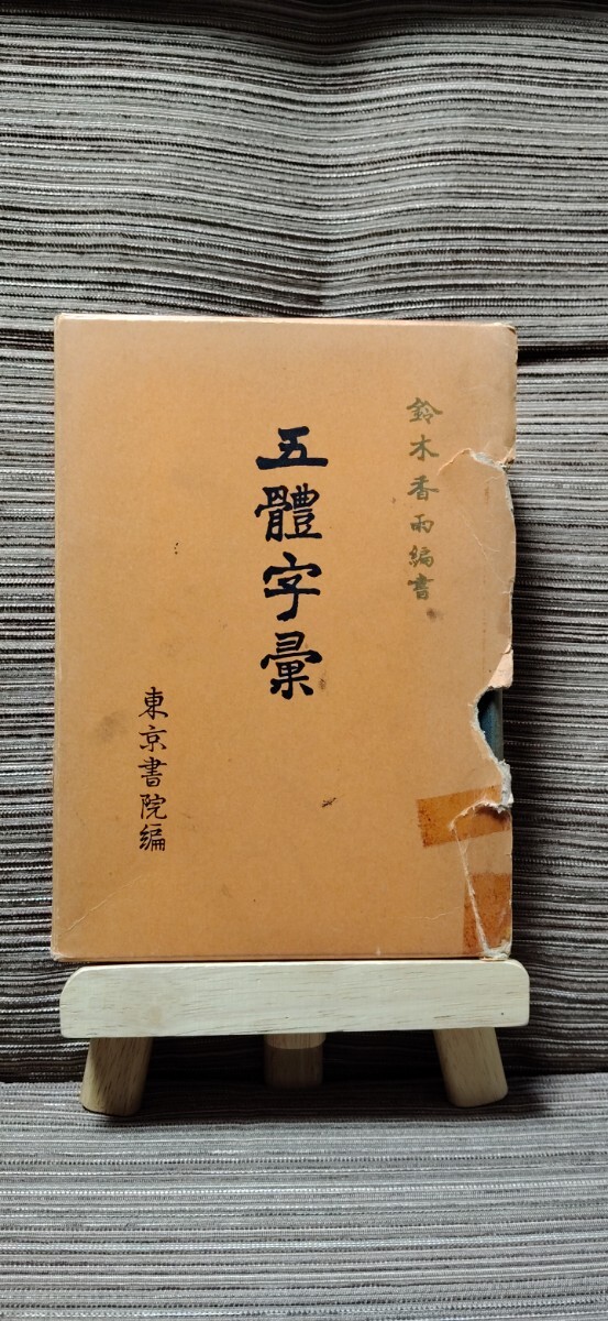 五体字類　古書　昭和35年5月再版_画像1