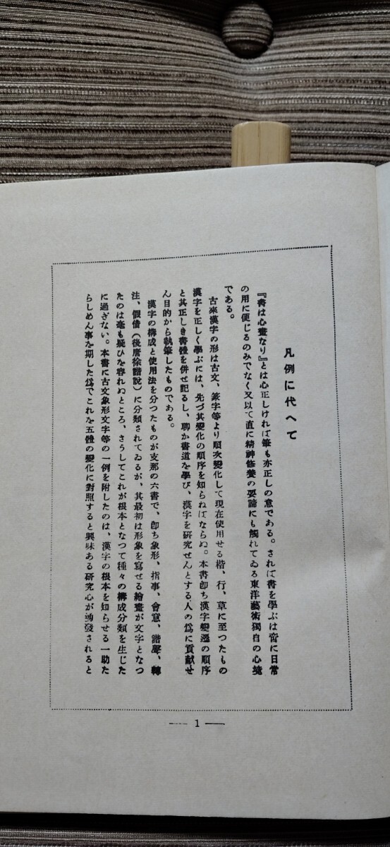 五体字類　古書　昭和35年5月再版_画像4