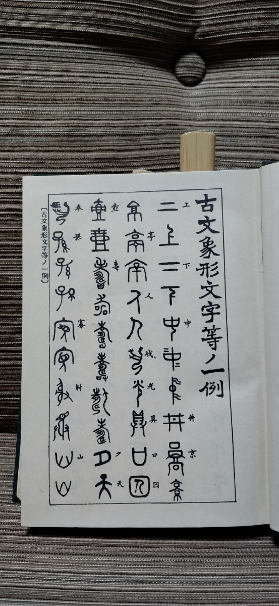 五体字類　古書　昭和35年5月再版_画像6