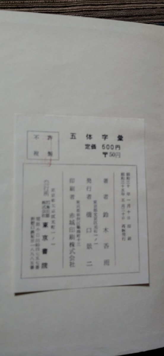 五体字類　古書　昭和35年5月再版_画像8