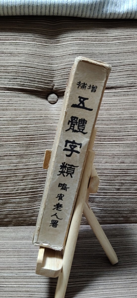 五体字類　古書(昭和31年改定18版)_画像2