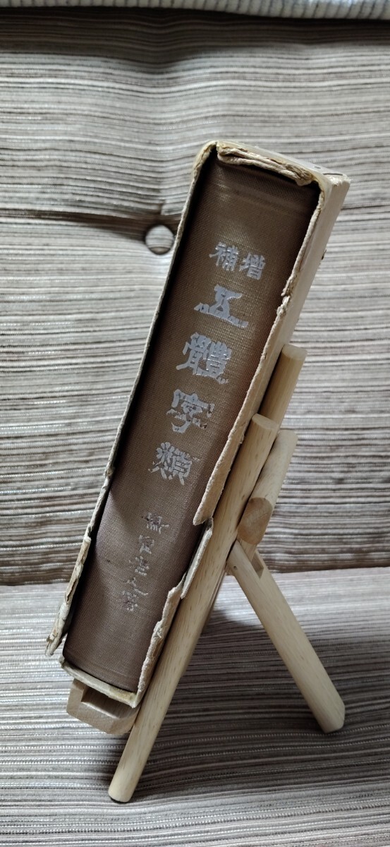 五体字類　古書(昭和31年改定18版)_画像3