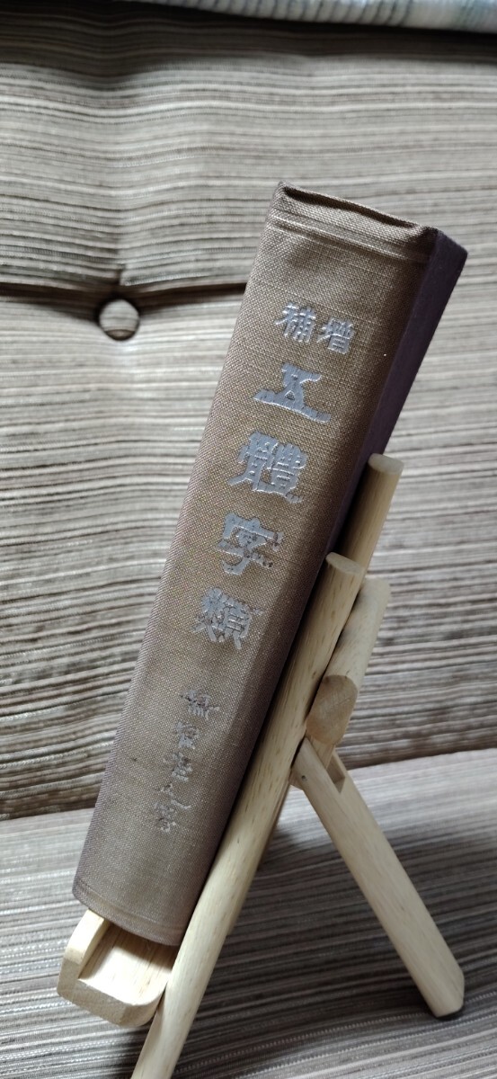 五体字類　古書(昭和31年改定18版)_画像4